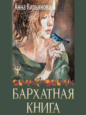 cover image of Бархатная книга